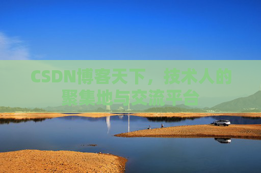 CSDN博客天下，技术人的聚集地与交流平台
